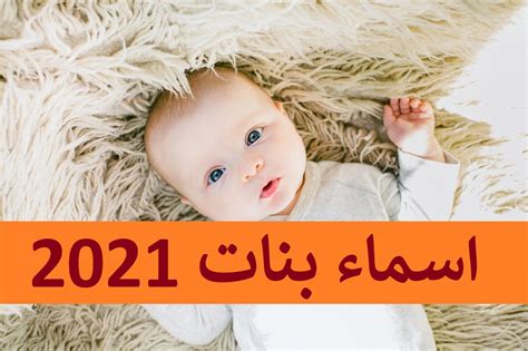 اسماء بنات جديدة 2021 ومعانيها الموقع المثالي