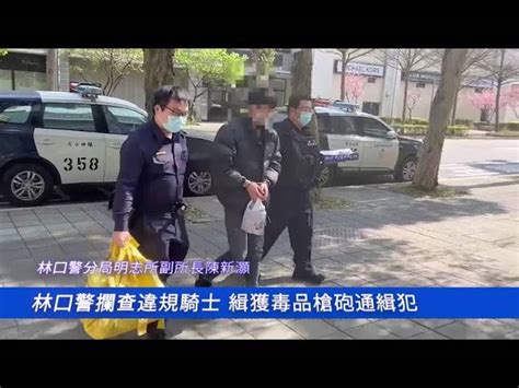 林口警掃黑緝毒強勢出擊 攔查違規騎士緝獲毒品槍砲通緝犯 中華日報 Line Today