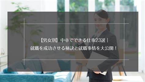 【男女別】中卒でできる仕事23選｜就職を成功させる秘訣と就職事情を大公開！｜リクらく