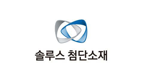 솔루스첨단소재 주가 전망 336370ks 혁신적 전략과 미래 전망 2024년 2025년 기업개요 시세 종목분석 공시