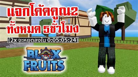 Blox Fruits แจกโคด EXP x2 15โคด ได 5 ชวโมง YouTube