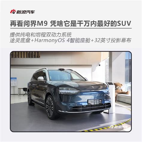 再看问界m9 凭啥它是千万内最好的suv 新浪汽车