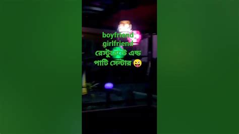 Couple Restaurant Party Centreবয়ফ্রেন্ড গ্যার্লফ্রেন্ড রেস্টুরেন্টে