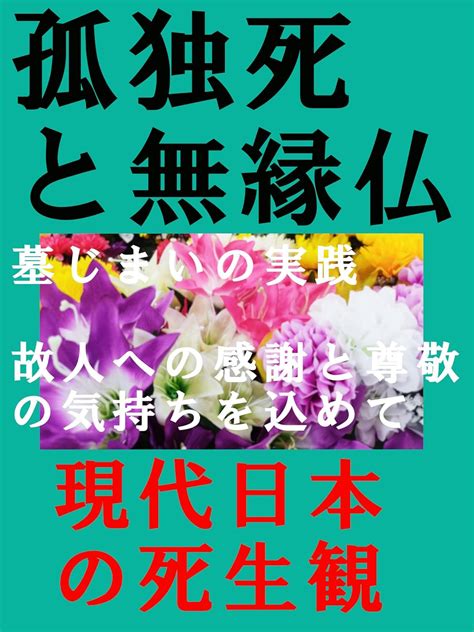 Jp 孤独死と無縁仏 現代日本の死生観 Ebook 片瀬出版 本