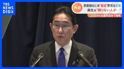 「頼りがいがないと言われた人が、日本の地位を高めた」麻生氏絶賛の岸田総理、欧米外遊の成果は？防衛力強化で米が“厚遇”も野党は反発｜tbs