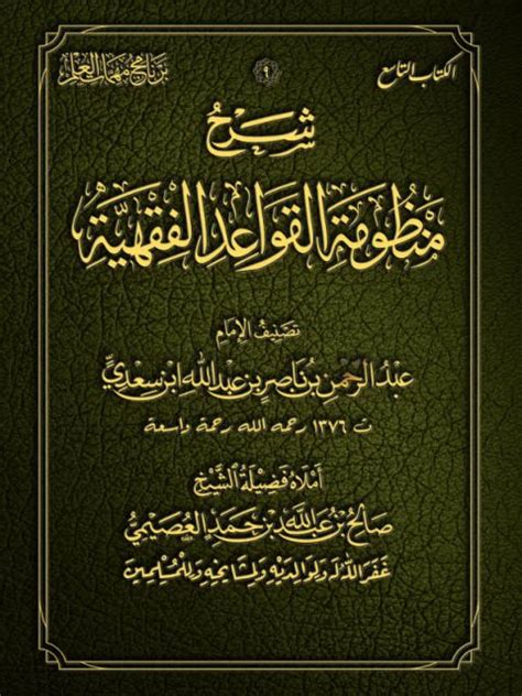 تحميل كتاب شرح منظومة القواعد الفقهية ل عبد الرحمن بن ناصر السعدي Pdf