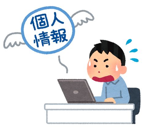 個人情報漏洩のイラスト かわいいフリー素材集 いらすとや