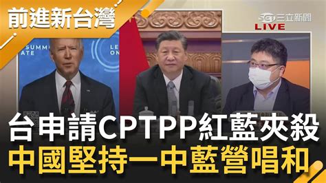 台灣申請cptpp遭中國與藍營相互夾殺藍委唱衰成功機率不超過10為反而反是幫中國堅持一中原則│許貴雅主持│【前進新台灣 Part2