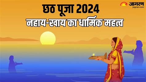 Chhath Puja 2024 आज से शुरू हुआ छठ महापर्व जानें क्या है नहाय खाय की