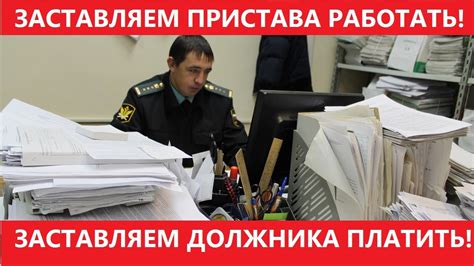Должник не ПЛАТИТ. Судебный пристав БЕЗДЕЙСТВУЕТ. Что делать? - YouTube