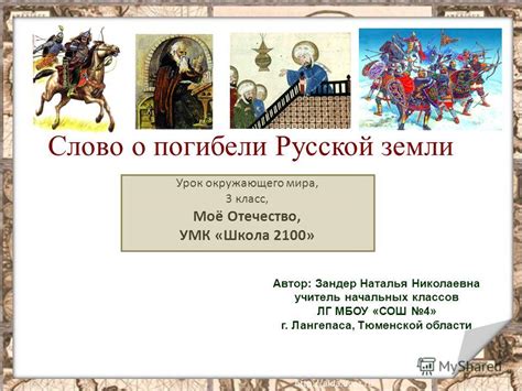Презентация на тему: "Слово о погибели Русской земли Урок окружающего ...