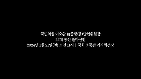 국민의힘 前 중랑을 당협위원장 이승환 22대 총선 출마선언 Youtube