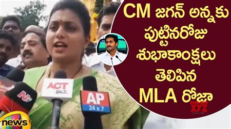 Mla Roja Conveys Her Birthday Wishes To Ap Cm Ys Jagan Video Social News Xyz