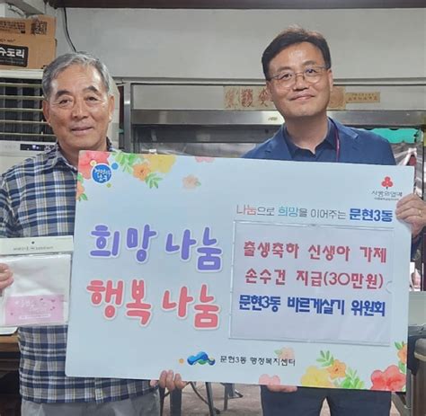 바르게살기운동 문현3동위원회『출생 축하 신생아 가제손수건세트 지원』 부산의 대표 정론지 국제신문