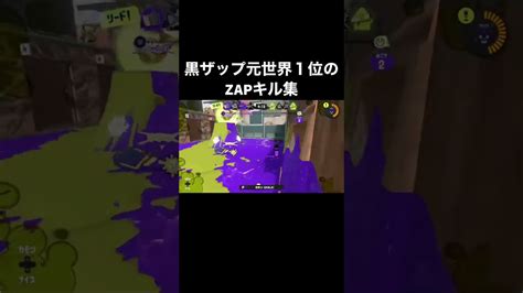 【スプラ3】黒ザップ元世界1位の 黒zapキル集 Shorts 【スプラトゥーン3】 Youtube