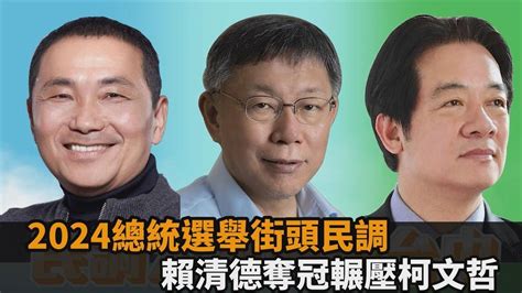 2024總統選舉街頭民調曝光！賴清德奪冠超越侯友宜 柯文哲慘輸一倍－全民話燒 Youtube