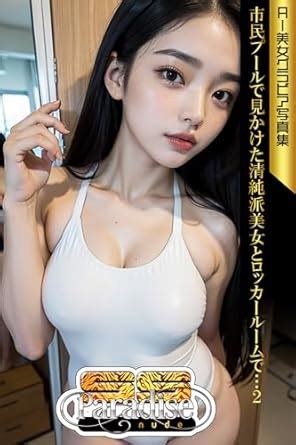 Amazon co jp 市民プールで見かけた清純派美女とロッカールームで2 AI美女グラビア写真集SS Paradise nude