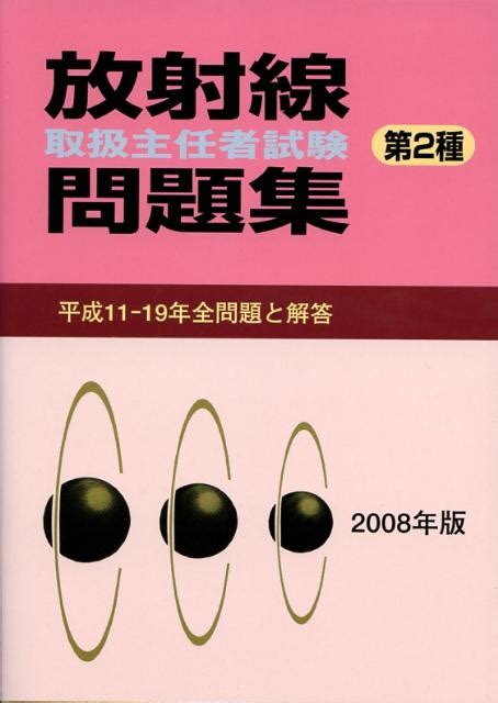 楽天ブックス 放射線取扱主任者試験問題集（第2種）（2008年版） 平成11 19年全問題と解答 9784860450076 本