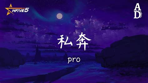 私奔 Pro『我想帶你私奔全世界 淋六月的雨 賞十月的雪 我想帶你私奔全世界 變老的容顏 不變的新鮮』【高音質 動態歌詞 Pinyin