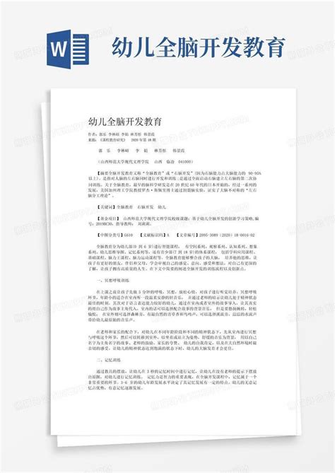 幼儿全脑开发教育 Word模板下载编号lejxgzdy熊猫办公