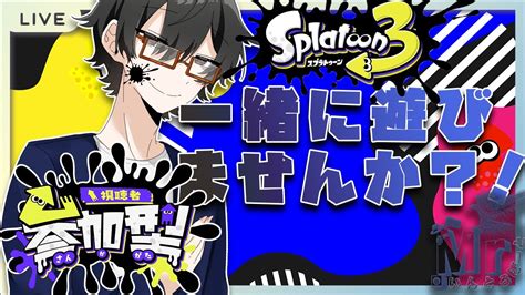 「スプラトゥーン3参加型】初見さん、初心者さん大歓迎！遊ぼぉぉお！人が集まったらプラベ～それまでは乱入でのんびり～´ω` Youtube