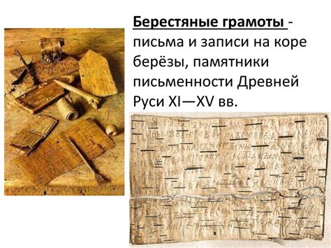 Берестяные грамоты - письма и записи на коре берёзы, памятники ...