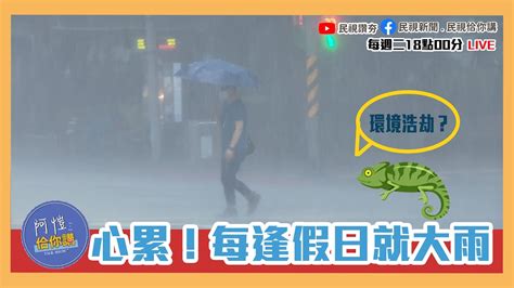 《阿愷佮你講》台灣進入極端酷熱夏季是標題黨？為何逢假必雨？野生綠鬣蜥該除該留？ep24 Youtube