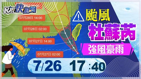 【live】0726 杜蘇芮暴風圈觸陸嚴防強風豪雨 最新颱風動態｜民視快新聞｜ Youtube