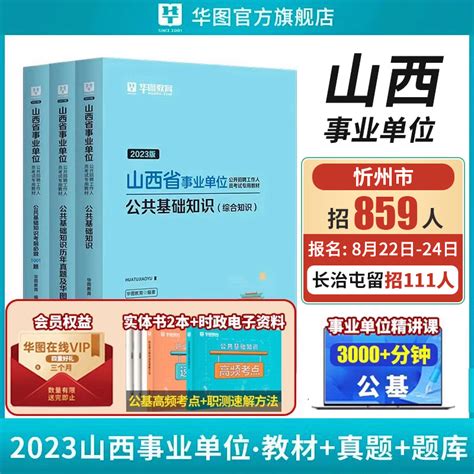 华图山西省直事业单位考试公共基础知识2023事业编公基医学基础护理a类b类综合知识考试用书教材历年真题试卷长治大同忻州临汾市直虎窝淘