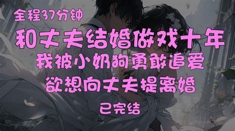 【已完结】都市追爱爽文，全程37分钟，看完包爽《十年》 Youtube