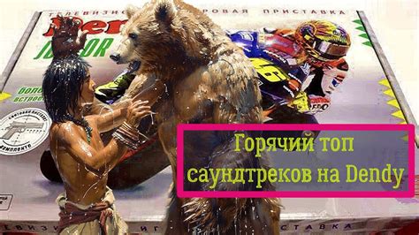 Горячий топ саундтреков из игр на Денди - YouTube