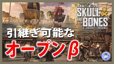 Live1【引継ぎ可能なオープンベータ】スカル アンド ボーンズskull And Bones【pc】 Youtube