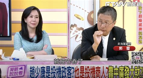 被指吞3億新黨競選經費 趙少康提吿郭璽與網媒負責人誹謗、意圖使人不當選 鏡週刊 Mirror Media