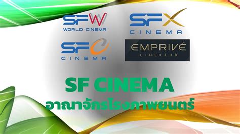 ทำความรจก SF Cinema อาณาจกรโรงภาพยนตร SF Cinema SF World Cinema