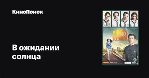 В ожидании солнца (сериал, 1 сезон) – КиноПоиск