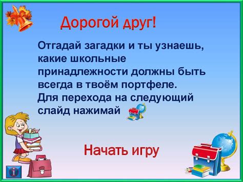 Интерактивная игра "Собираем портфель" (1 класс) - online presentation