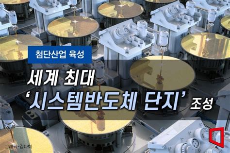 첨단산업 육성 용인에 300조원 세계 최대 시스템반도체 단지 들어선다 아시아경제