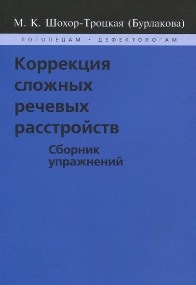 Коррекция сложных речевых расстройств. Сборник упражнений - 760 руб. М ...