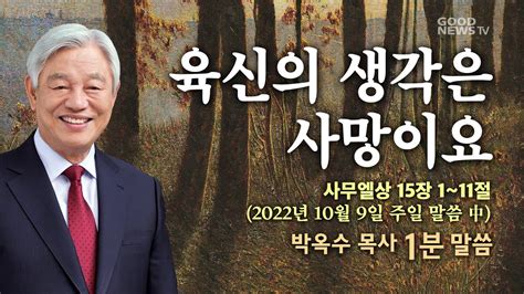 박옥수 목사 1분말씀 육신의 생각은 사망이요 2022109 사무엘상 15장 1~11절 Youtube