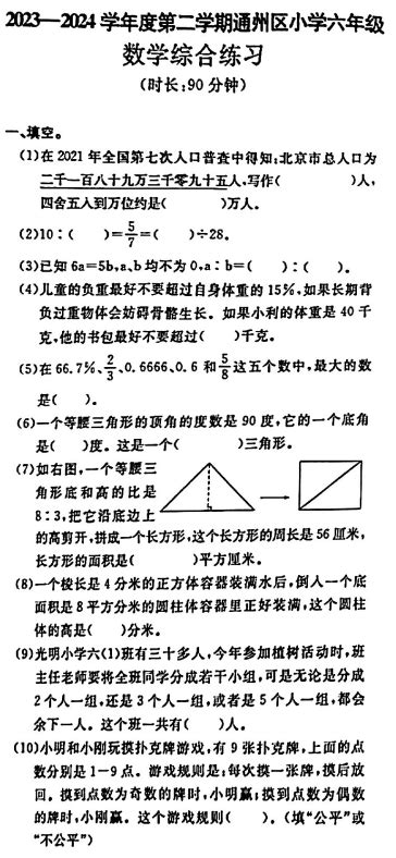 通州区2023—2024学年度第二学期六年级数学期末考试试卷北京幼升小网