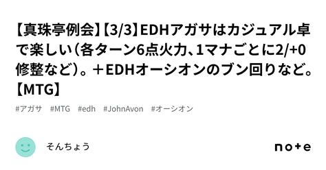 【真珠亭例会】【33】edhアガサはカジュアル卓で楽しい（各ターン6点火力、1マナごとに20修整など）。＋edhオーシオンのブン回りなど