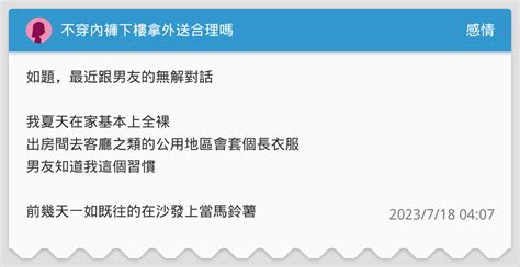 不穿內褲下樓拿外送合理嗎 感情板 Dcard