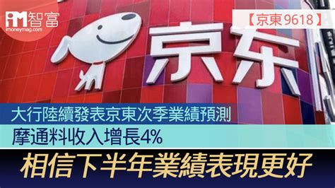 【京東 9618】 大行陸續發表京東次季業績預測 摩通料收入增長4 相信下半年業績表現更好