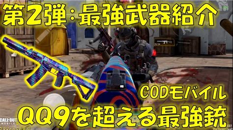 【codモバイル】第二弾！qq9に打ち勝つ最強カスタム銃を作ってみた Youtube