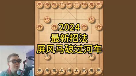 破中炮过河车的新式招法，2024屏风马大飞刀变幻莫测，高手必修课 Youtube