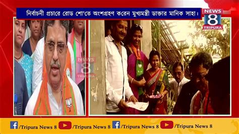 লোকসভা নির্বাচনকে সামনে রেখে সোনামুড়ায় নির্বাচনী প্রচারে রোড শোতে