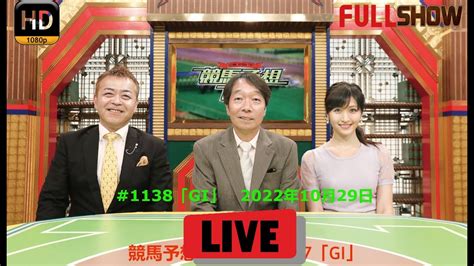 競馬予想tv！ 1138 （gi） 2022年10月29日【full Show】full Hd 競馬動画まとめ