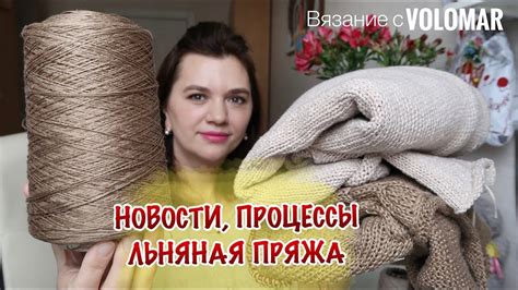 НОВОСТИ, ПРОЦЕССЫ, ЛЬНЯНАЯ ПРЯЖА // ЧТО ВЯЖУ НА ЛЕТО?! - YouTube