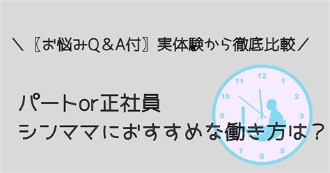 シングルマザーの働き方”パートか正社員か問題”徹底比較＆お悩み解決 シンママライフハック ブログ