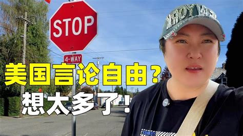 美國真的言論自由嗎？在美華人道實情：言論自由不是絕對的！摄像头 Youtube